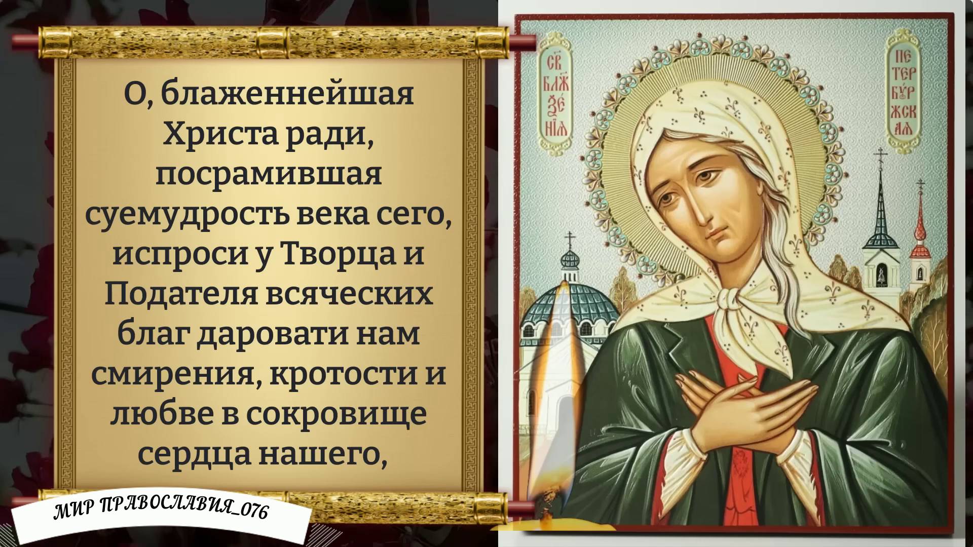 Молитва Ксении Петербургской. смотреть онлайн