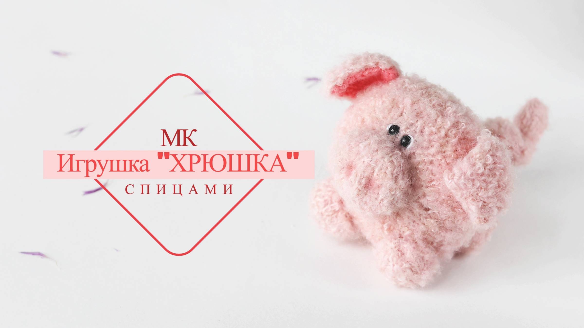 Игрушка ХРЮШКА спицами! ПРОСТО! смотреть онлайн