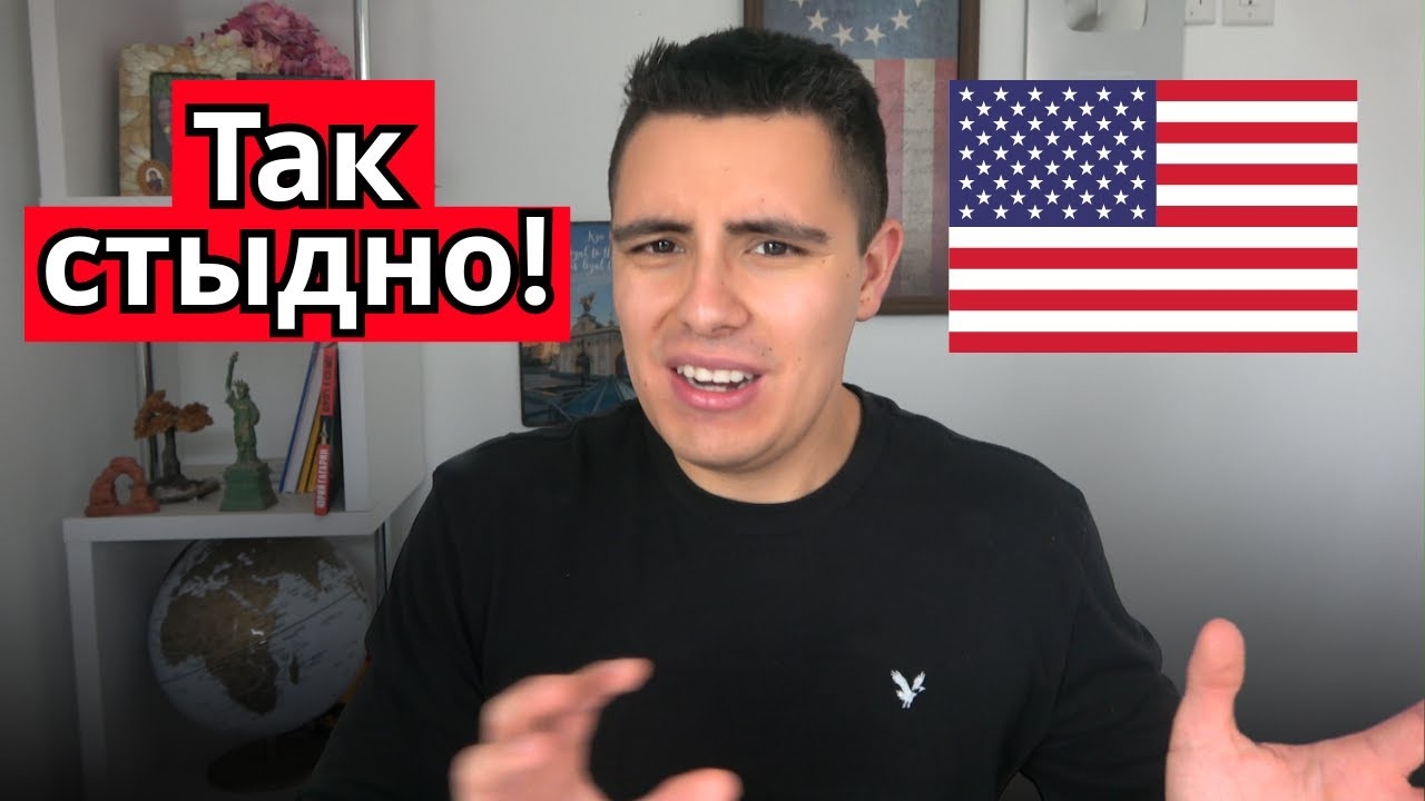 Стыдно за Америку.