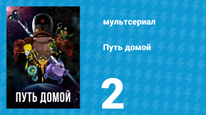 Путь домой 2 серия (мультсериал, 2018)