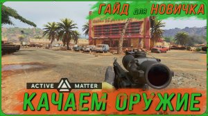 Active Matter: Как работает прокачка оружия | Гайд по Репликатору