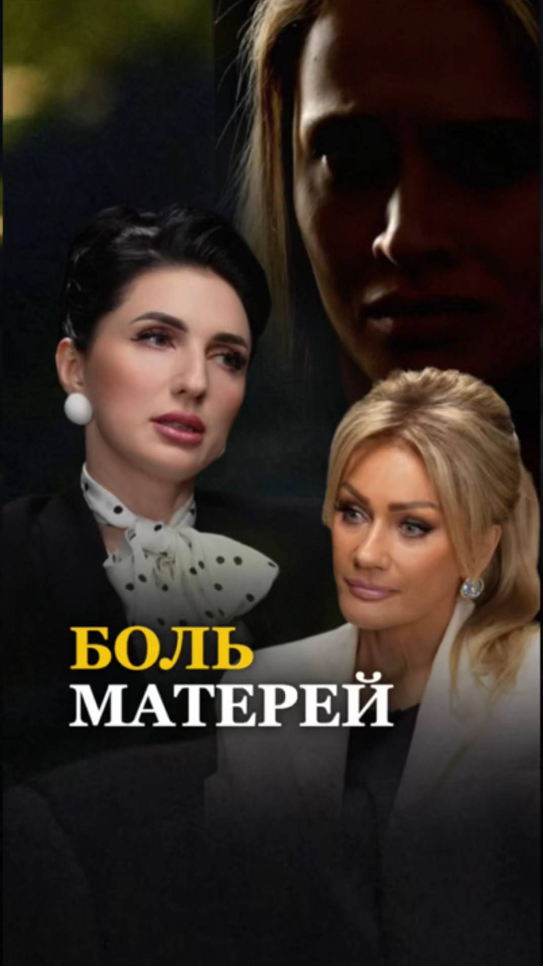 БОЛЬ МАТЕРЕЙ. Татьяна другова. Оксана Довбня. Смотри подкаст 👇 смотреть онлайн