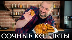 Сочные рубленые котлеты.
