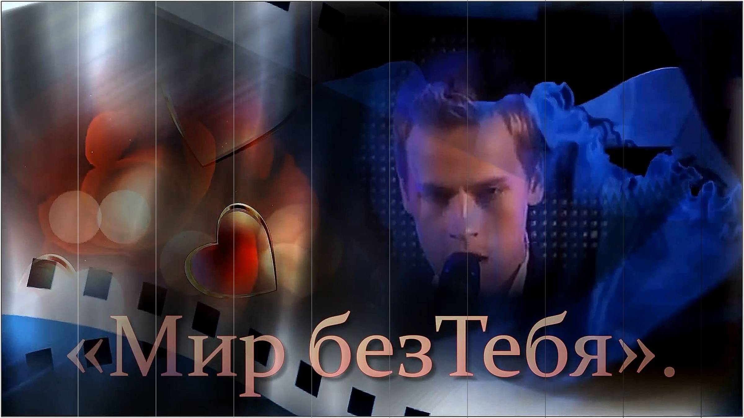 Ярослав Дронов - «Мир без тебя». смотреть онлайн