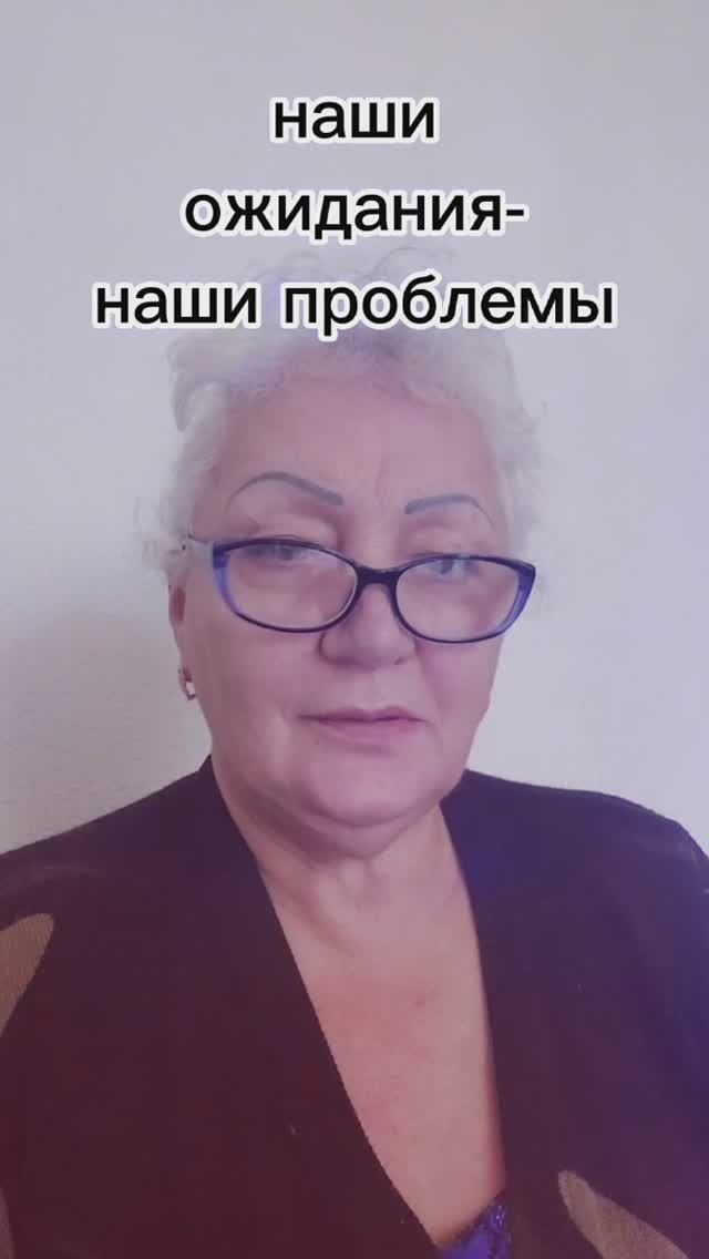 наши ожидания-наши проблемы