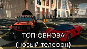 Разбор новой обновы в Car parking multiplayer. Мой новый телефон!