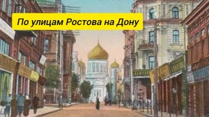 По улицам старого города Ростов на Дону