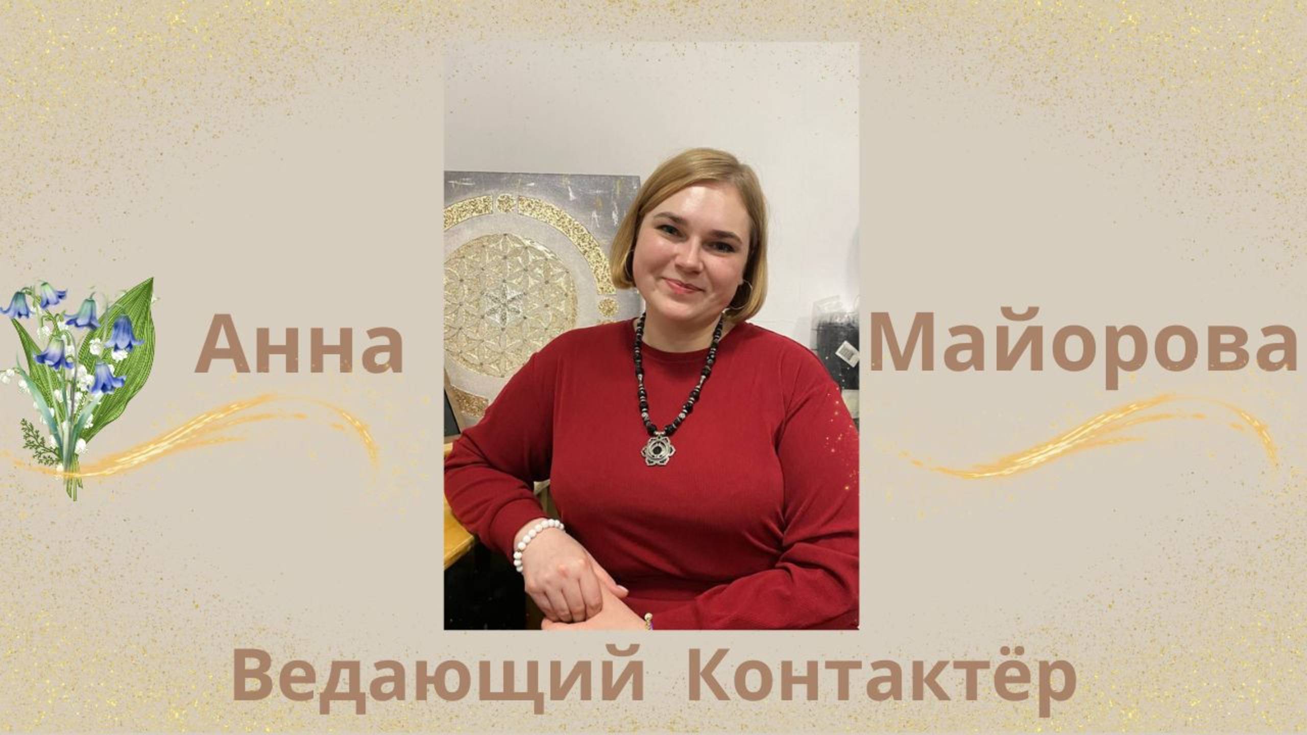 Интервью с Анной Майоровой