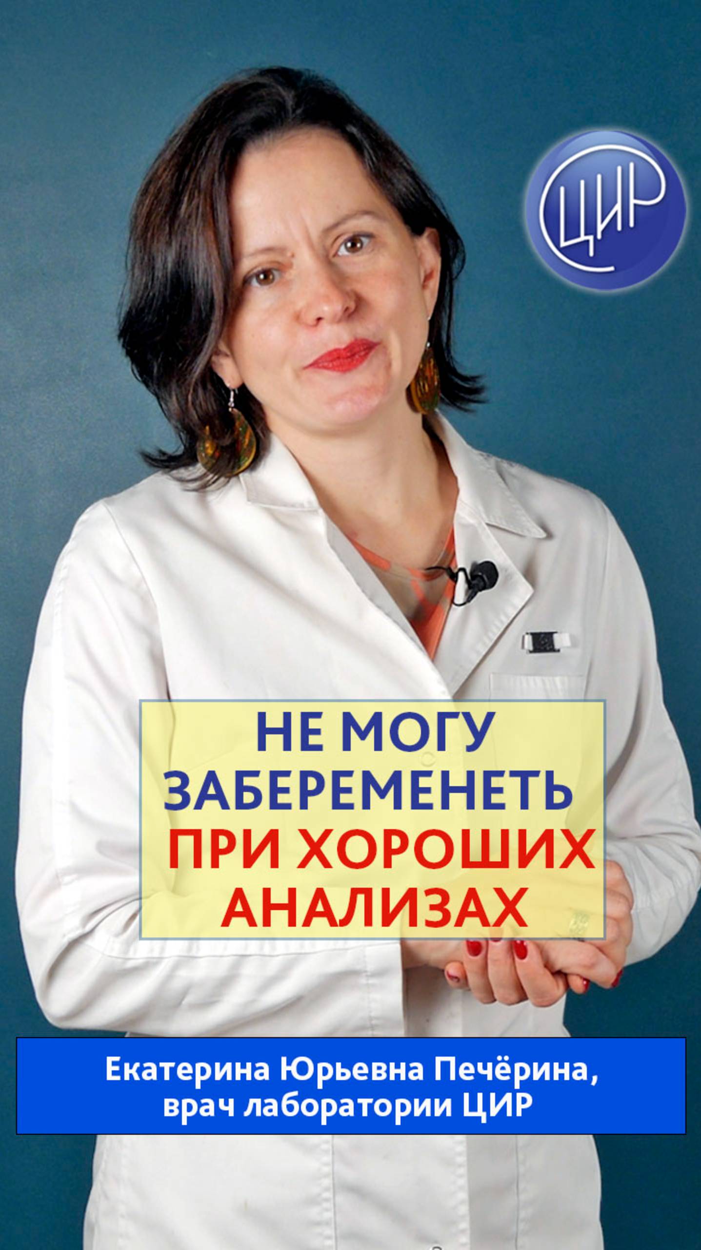 Почему я не могу забеременеть при хороших анализах? Отвечает врач лаборатории ЦИР Е.Ю. Печёрина. смотреть онлайн