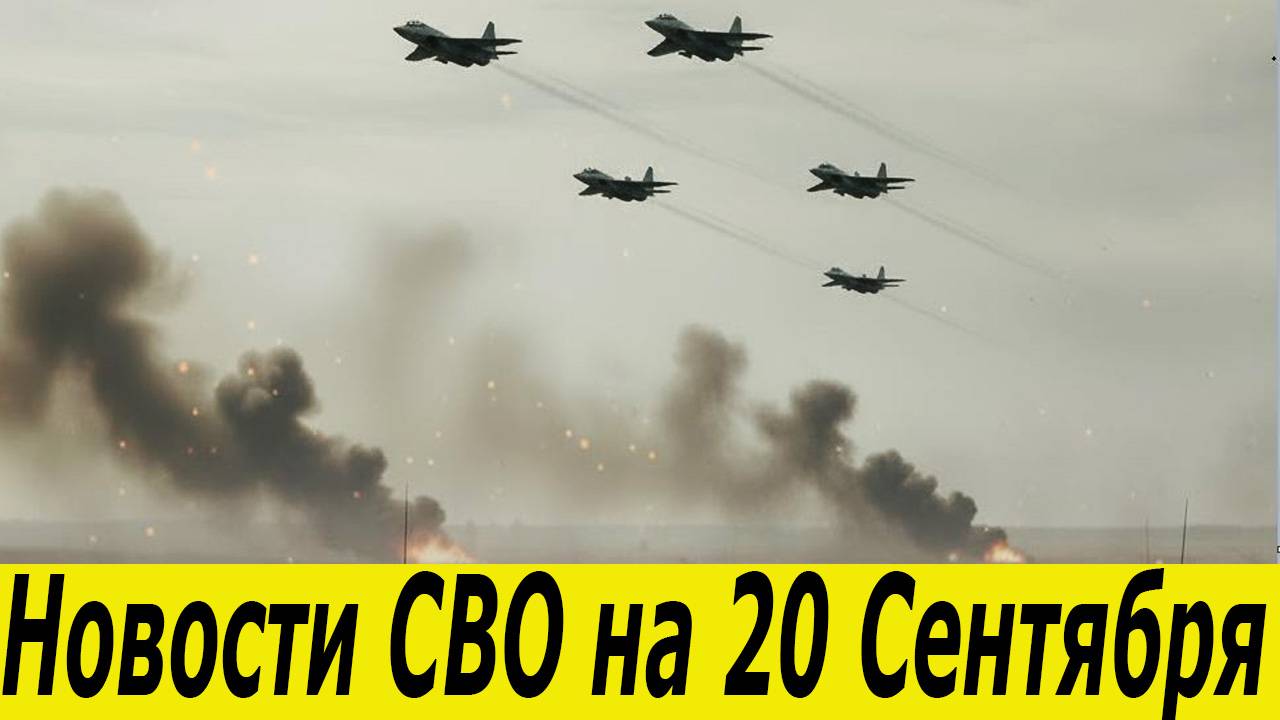 Новости СВО на 20 Сентября. Сводки СВО. Юрий Подоляка. Война на Украине. Новости сегодня 20.09.2025 смотреть онлайн