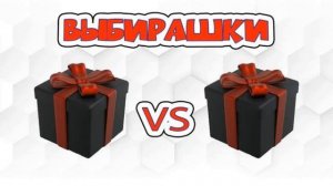 Выбирашки #1495 Твой лук