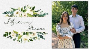 Чайков Максим и Говорушко Алина / Бракосочетание