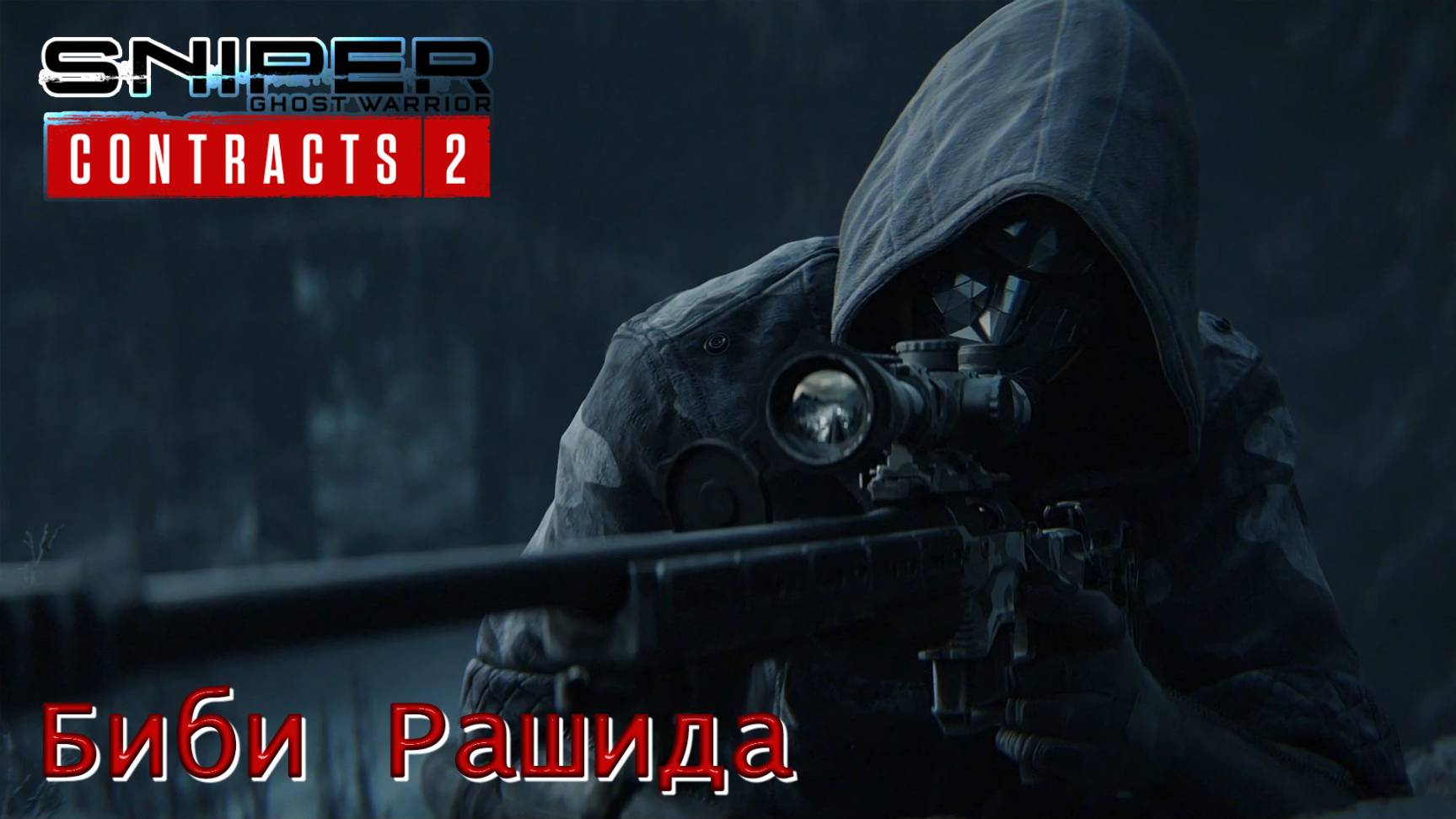 Sniper. Ghost Warrior. Contracts 2. Часть 17. Биби Рашида смотреть онлайн
