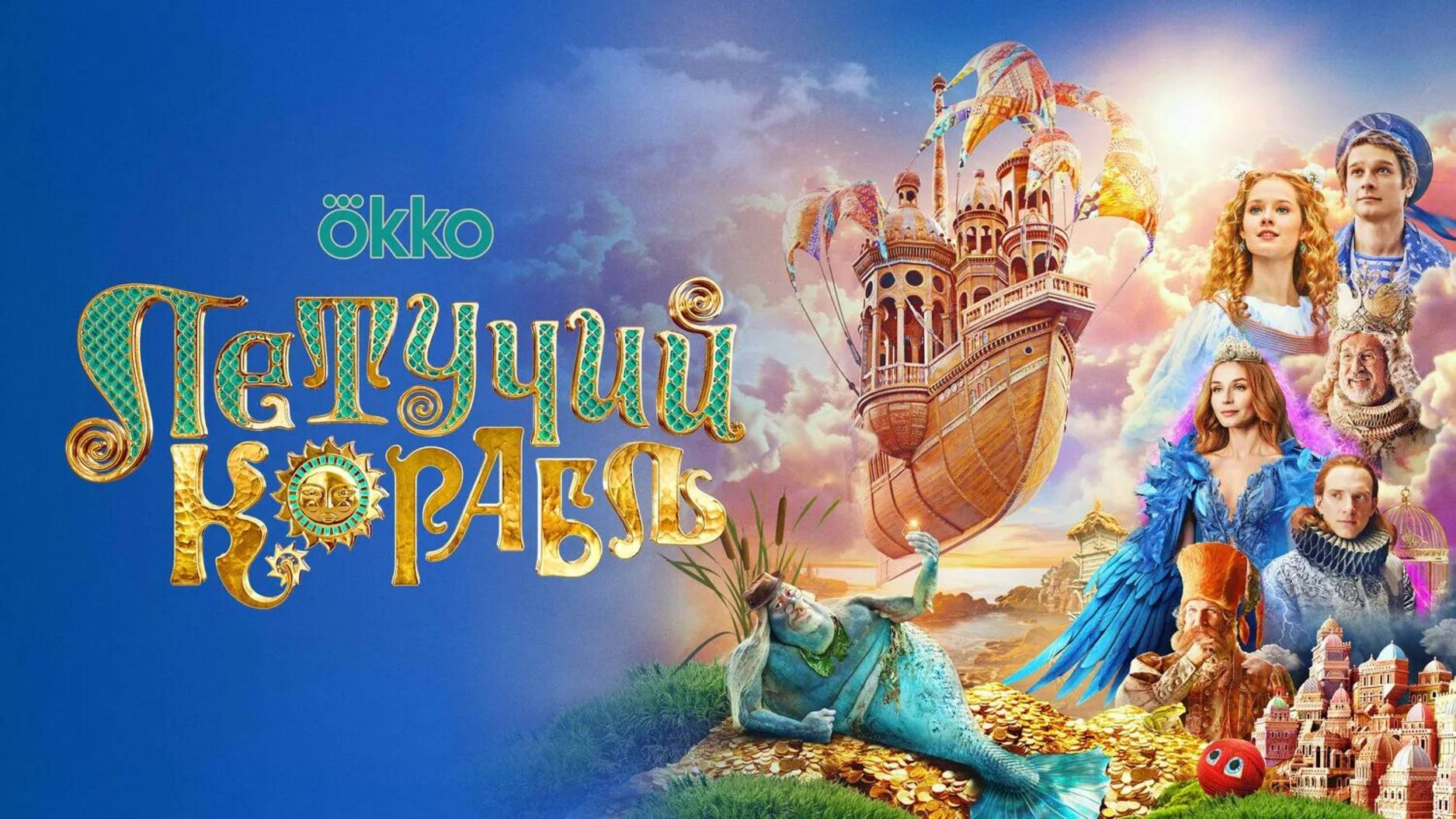 Летучий корабль — Русский трейлер (2023) смотреть онлайн