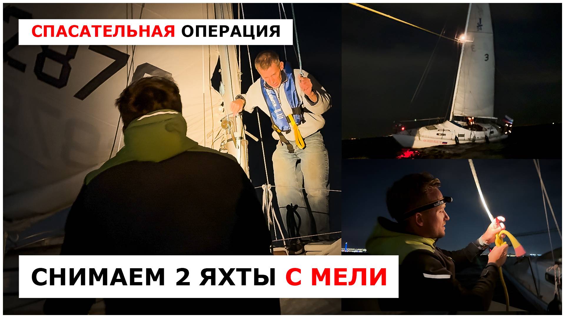 Как снять яхту с мели - реальная спасательная операция в Финском заливе