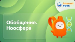 Биология 11 класс. Обобщение. Ноосфера