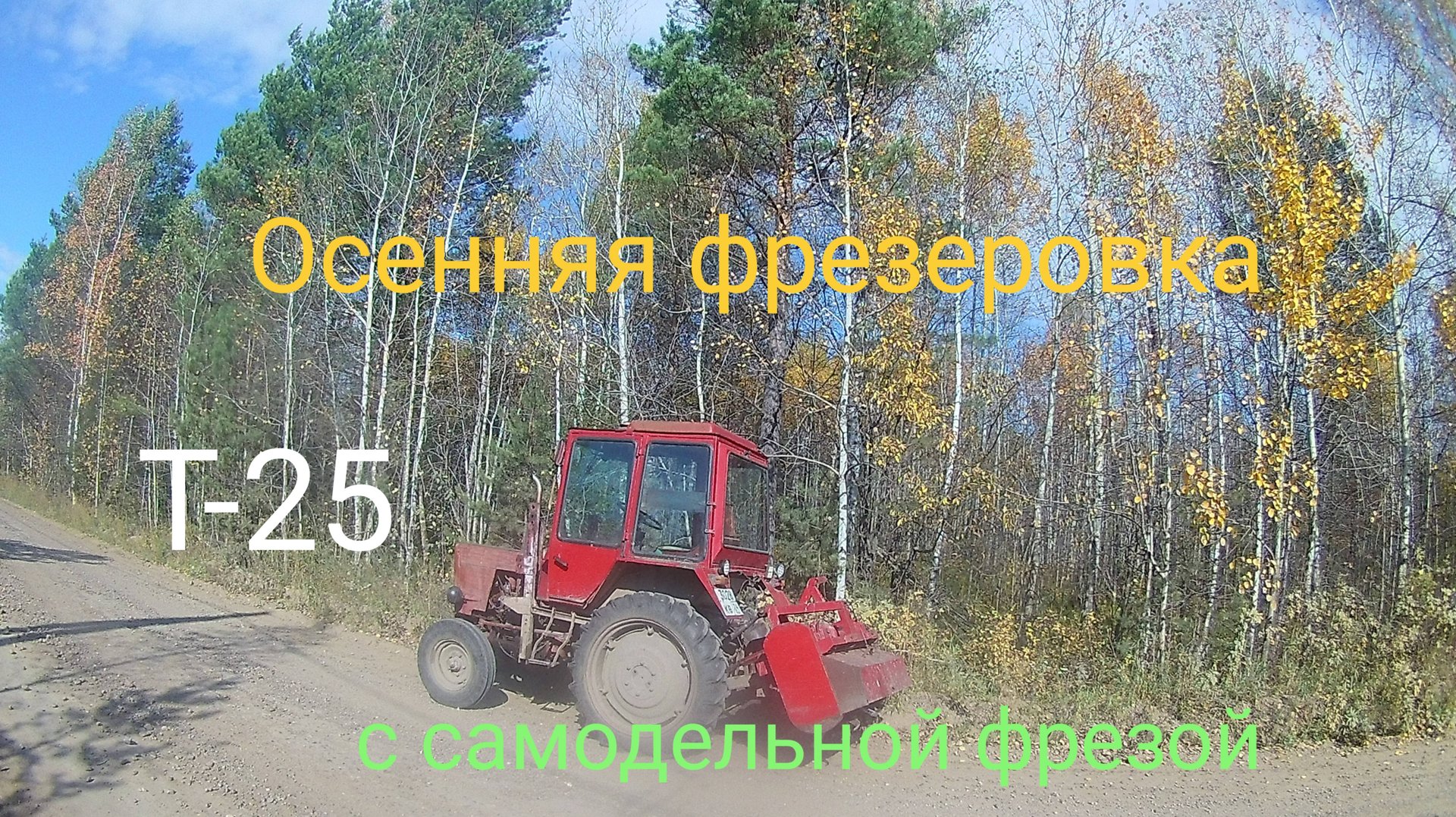 Т-25 с самодельной фзезой. Осенняя фрезеровка после плуга. Обзор самодельной фрезы. смотреть онлайн