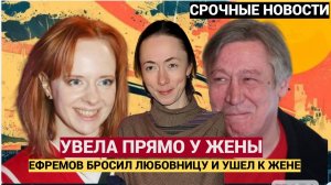 💔ОНА ЕГО ПОГУБИТ! 😱 Все в ШОКЕ от новой любовницы Ефремова! Жена в слезах… Кто она?