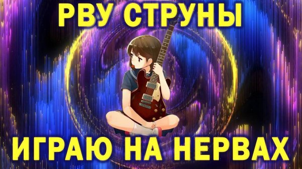 Рву струны - играю на нервах (гитарные посиделки)