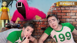 Игра в Кальмара в реальной жизни !