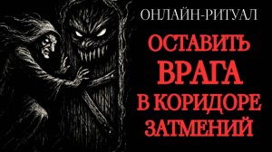 🔥ОСТАВИТЬ ВРАГА В КОРИДОРЕ ЗАТМЕНИЙ: ОТ НАДОЕДЛИВЫХ. ЧИСТКА С ОБРАТКОЙ🔥