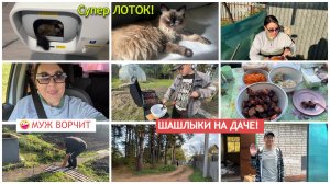 🏡КУПИЛИ ДАЧУ🍢ЕДЕМ НА ШАШЛЫКИ ВСЕЙ СЕМЬЕЙ!/🤪МУЖ ВОРЧИТ НА МЕНЯ/ СУПЕР НОВЫЙ ЛОТОК ДЛЯ 🐈КОШЕЧКИ🥰