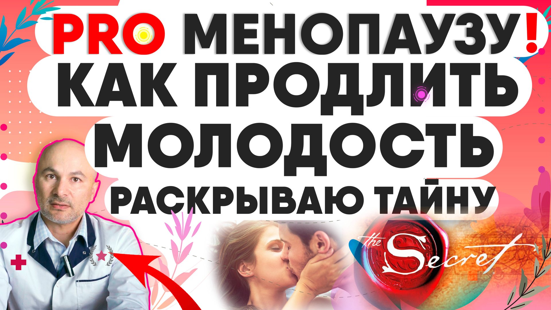 Про климакс и менопаузу. Как продлить молодость