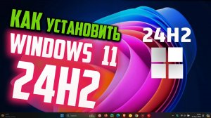 Как установить Windows 11 24H2 на старый компьютер
