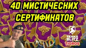 Открыл 40 Мистических Сертификатов Tanks Blitz