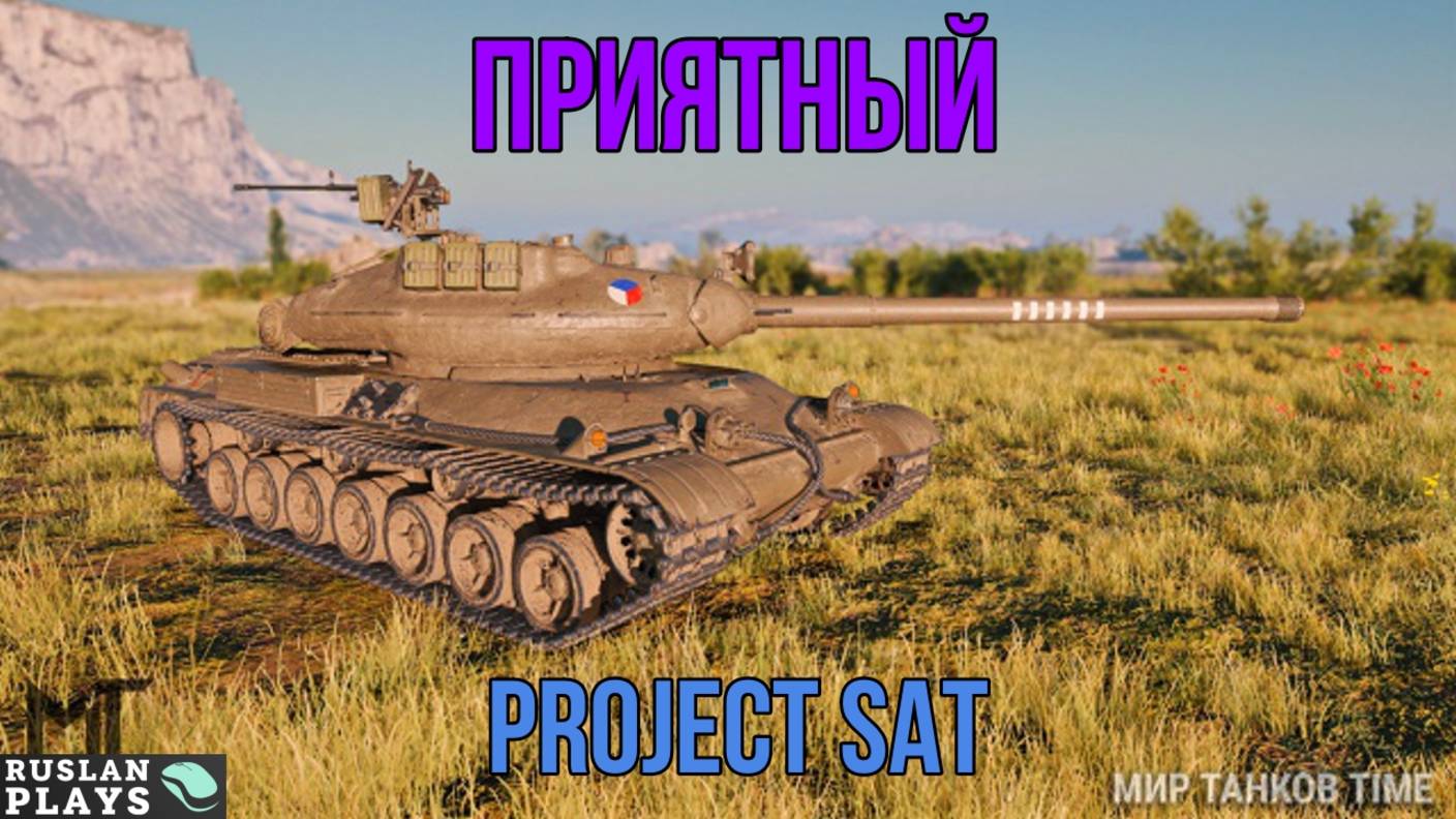 НА НЕМ ПРОСТО ПРИЯТНО ИГРАТЬ 🔥 PROJECT SAT смотреть онлайн