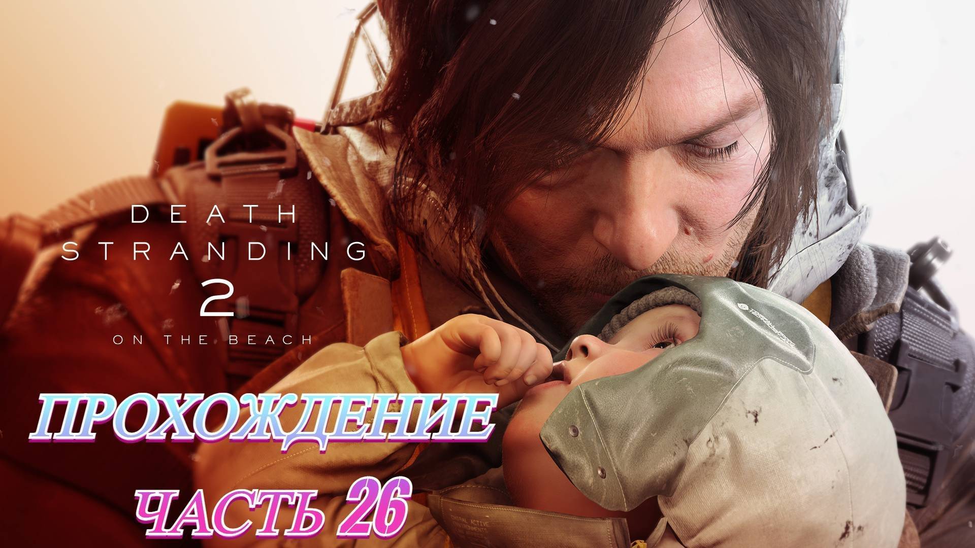 Death Stranding 2 On The Beach Прохождение Без комментариев Часть 26 смотреть онлайн