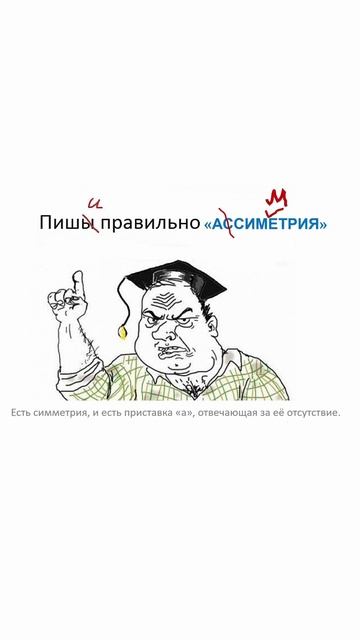 Асимметрия, асиметрия, ассимметрия, ассиметрия #якавюрич #юмор #мем #мужик #орфография #симметрия смотреть онлайн