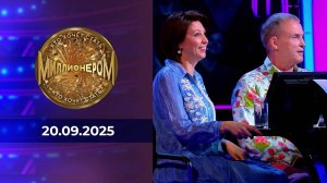 Кто хочет стать миллионером? Выпуск от 20.09.2025