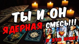 Адовая смесь Что он действительно думает о тебе и вашей ситуации 🧡 таро расклад ♥️ онлайн гадание