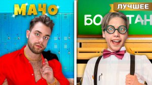 Ботан Против Мачо в Школе !