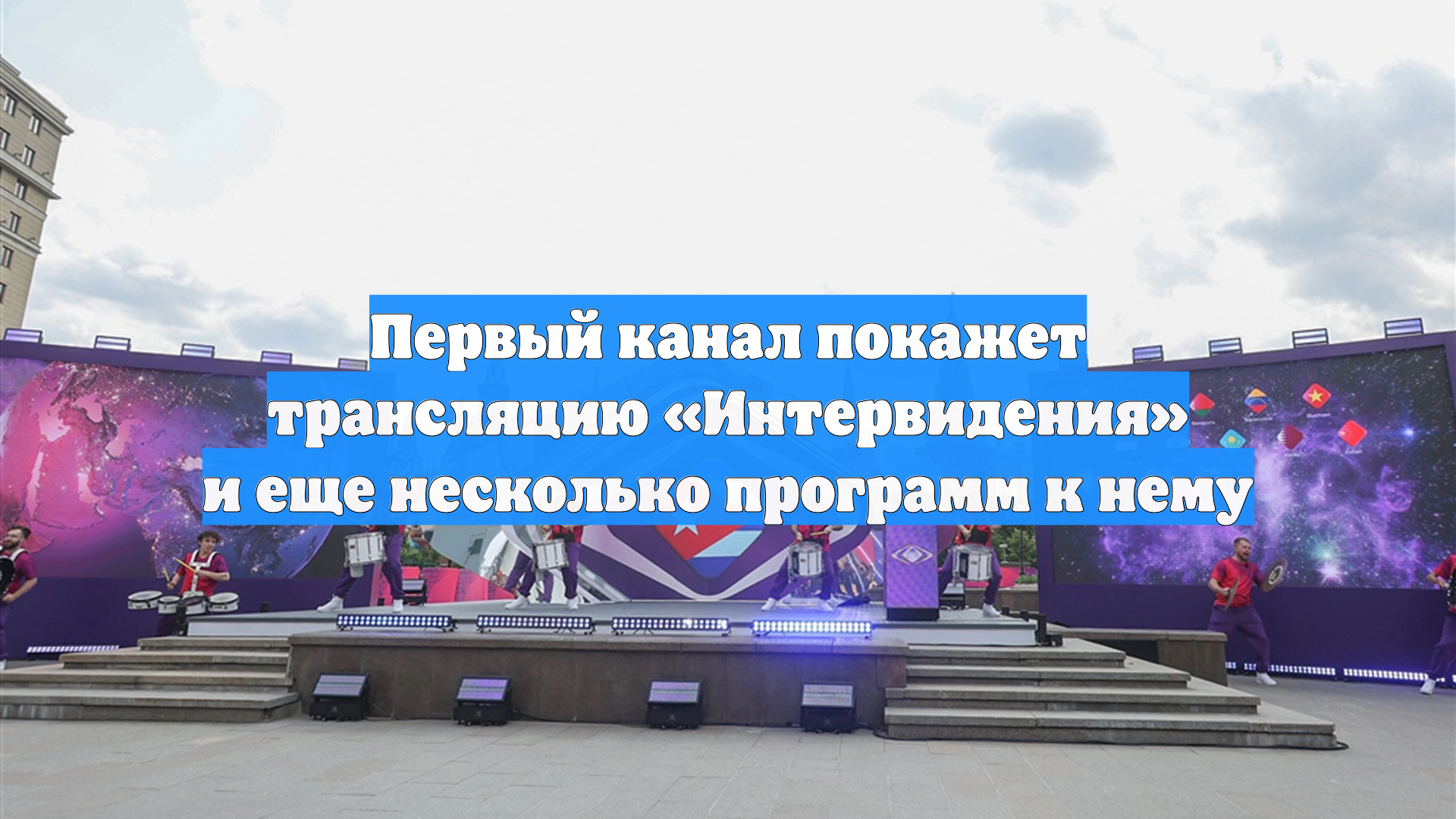Прямую трансляцию конкурса «Интервидение» совсем скоро покажет Первый канал