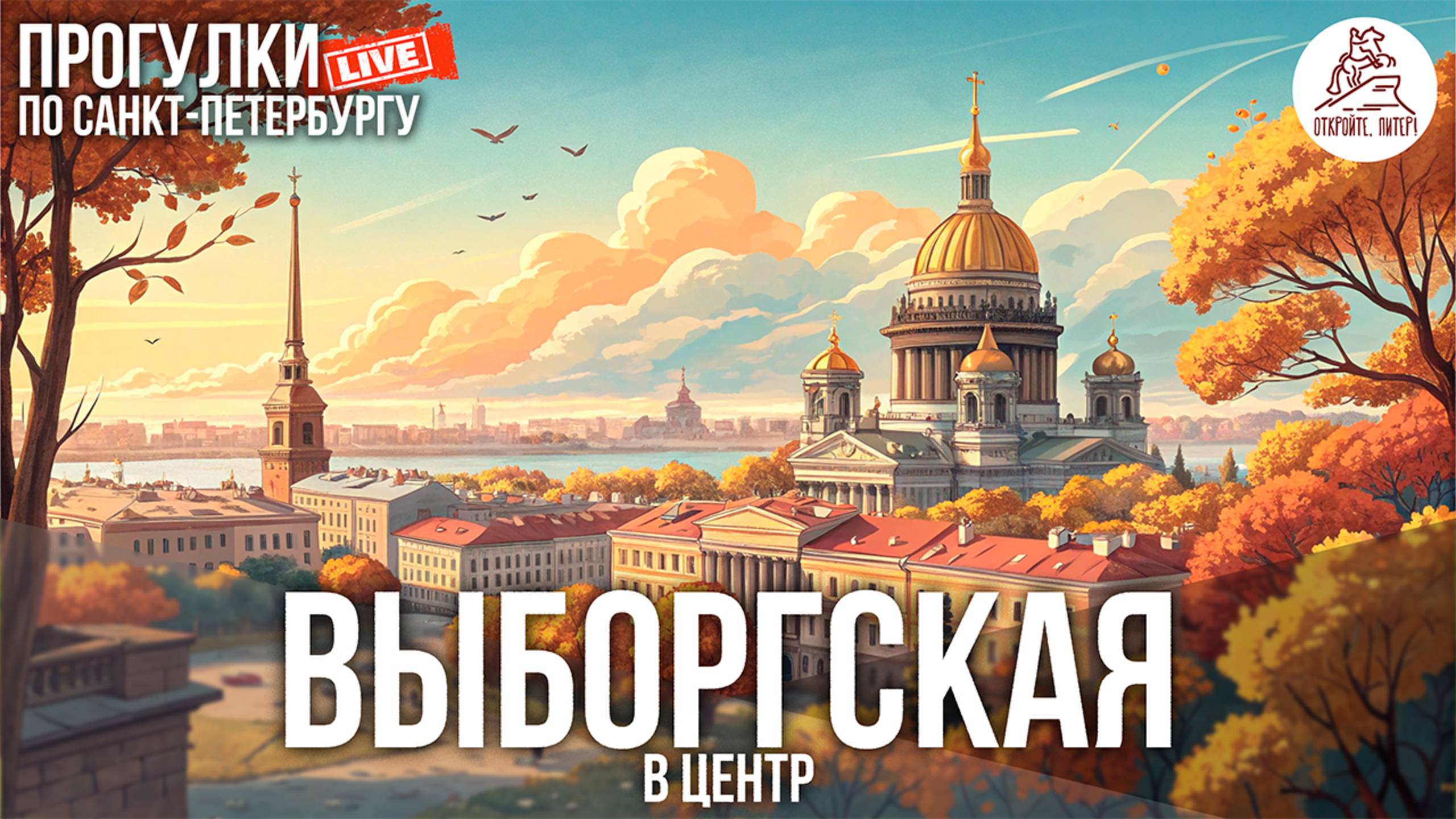 ПИТЕР. ВЫБОРГСКАЯ СТОРОНА И К ЦЕНТРУ. ПРОГУЛКА ПО САНКТ-ПЕТЕРБУРГУ #LIVE смотреть онлайн