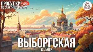 ПИТЕР. ВЫБОРГСКАЯ СТОРОНА И К ЦЕНТРУ. ПРОГУЛКА ПО САНКТ-ПЕТЕРБУРГУ #LIVE
