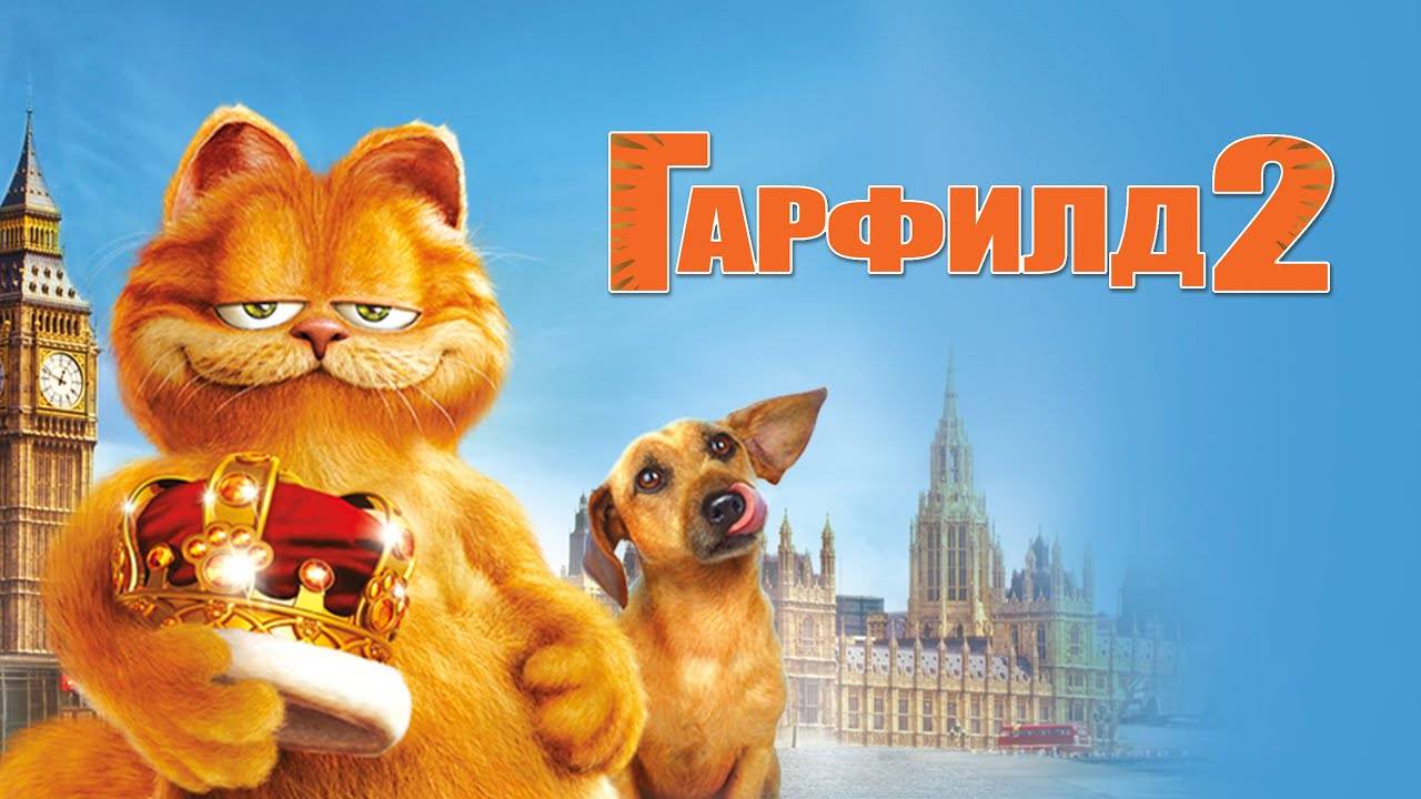 Гарфилд 2 ( 2006 ) - Трейлер смотреть онлайн