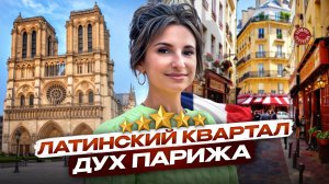 Обзор на Латинский квартал Парижа: Нотр-Дам, Пантеон и тайные улицы