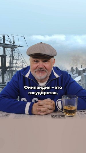 Что не так с Финляндией?