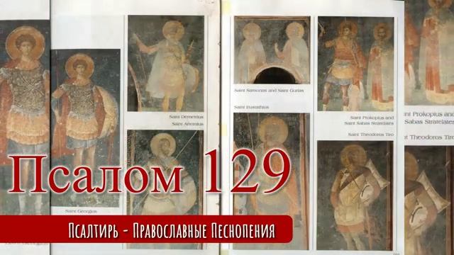 Псалом 129