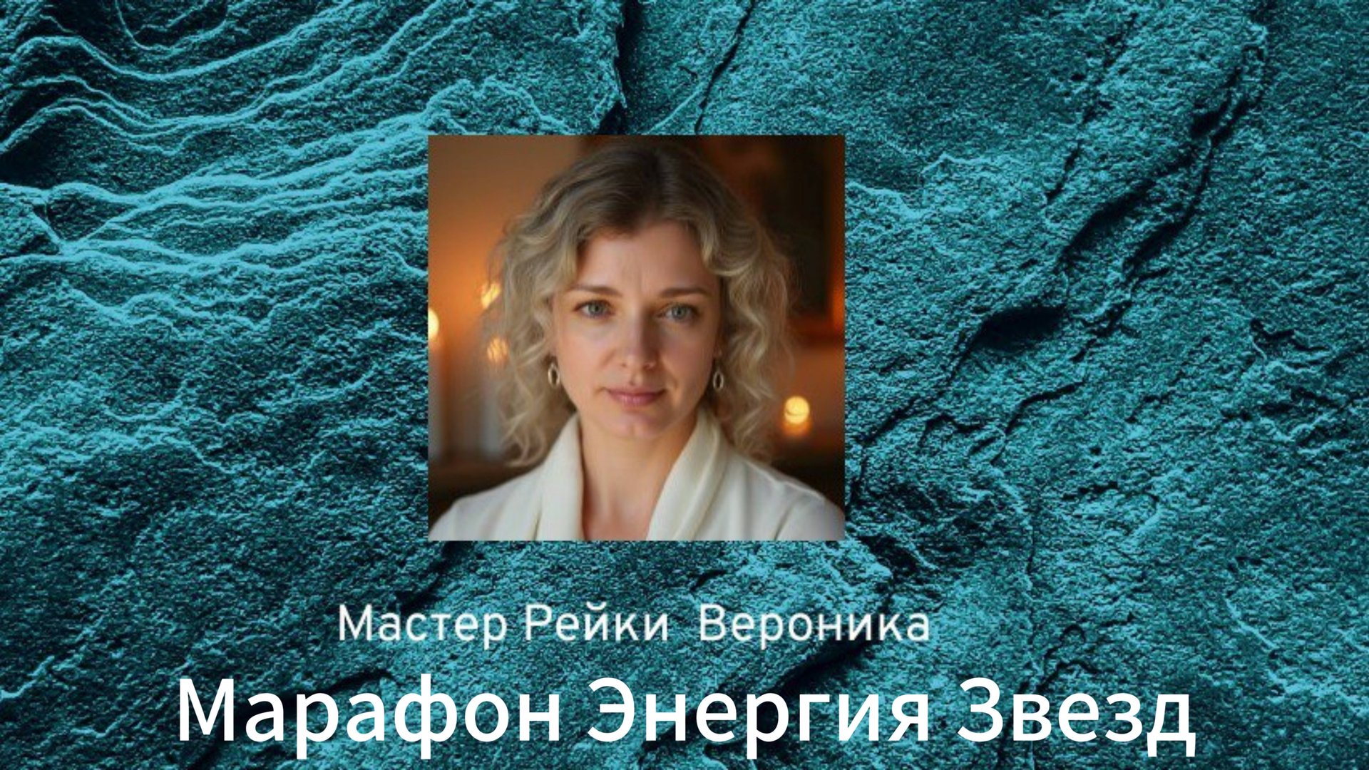 2й Медитативный сеанс с каналами Со-на-хон и Симкарывал