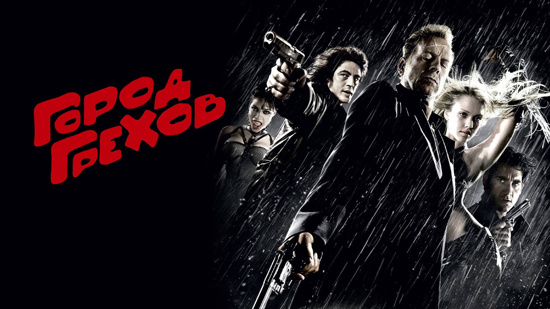 Город Грехов ( 2005 ) - Трейлер смотреть онлайн