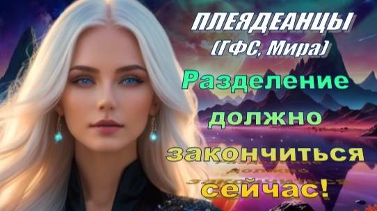 ✨ Плеядеанцы (ГФС, Мира): ИСТИНА ЕДИНСТВА смотреть онлайн