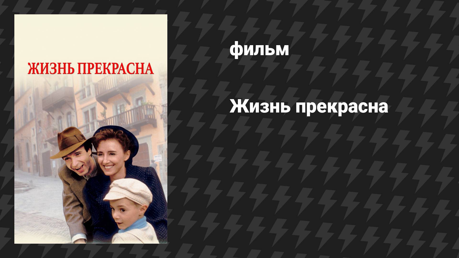 Жизнь прекрасна (фильм, 1997) смотреть онлайн