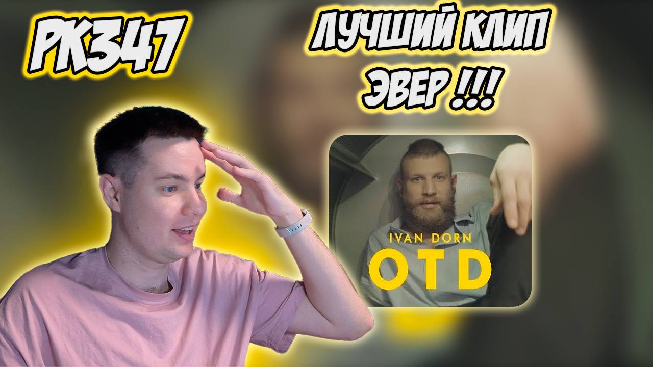 РЕАКЦИЯ НА КЛИП ИВАН ДОРН - " OTD " смотреть онлайн