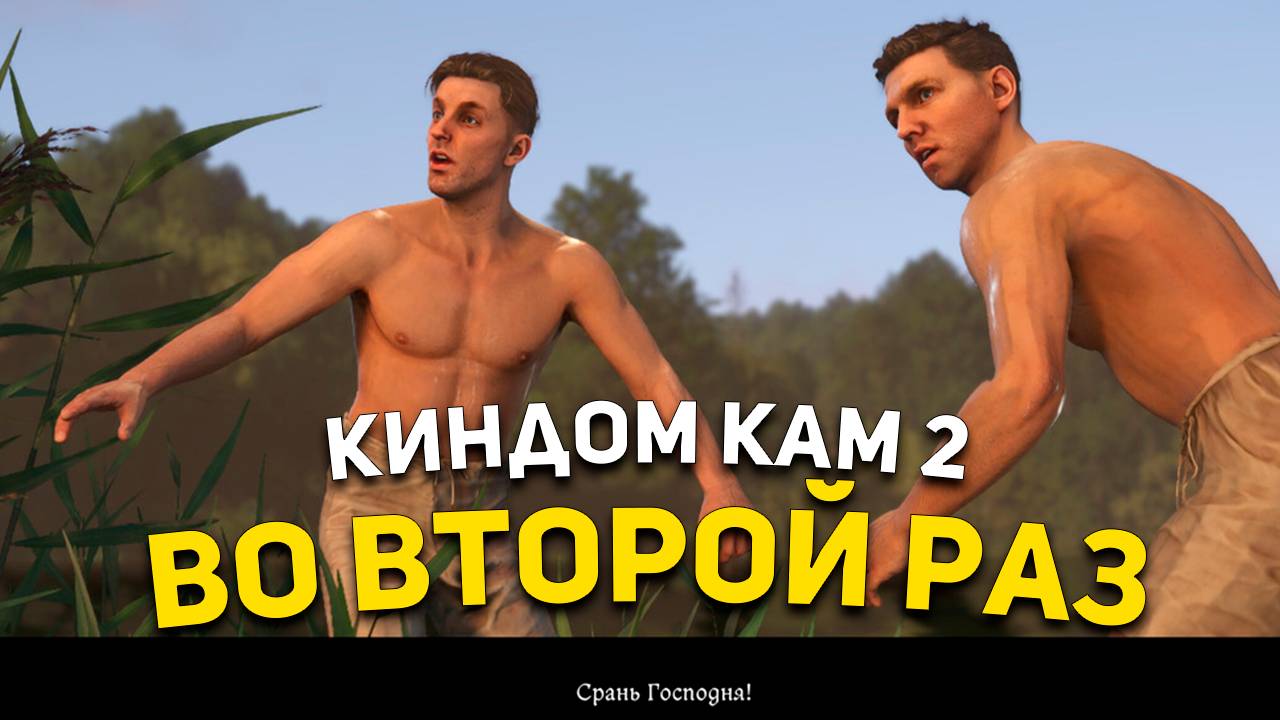 КИНГДОМ КАМ 2 ВО ВТОРОЙ РАЗ #1