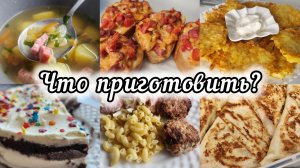 🍽ИДЕИ ВКУСНЫХ И ПРОСТЫХ БЛЮД НА КАЖДЫЙ ДЕНЬ 🍖 🍅