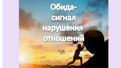 обида - сигнал нарушения отношений с окружающими